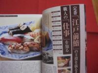 寿司がまるごとわかる本  　　 全８６ネタを完全解説！    　　”旬” ”作法” ”味わう順”を知れば、回転だって、鮨はもっともっと美味しくなる！　　   綴込付録 　春夏秋冬 　鮨ダネ　 旬カレンダー  　　　　  【和食・グルメ・食文化】