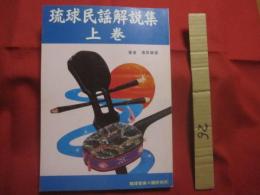 琉球民謡解説集    　　上巻    　　滝原康盛  　著    　　琉球音楽楽譜研究所　  発行     　　　　   【沖縄・琉球・歴史・伝統・文化・音楽・歌詞】