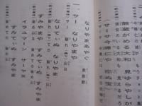琉球民謡解説集    　　上巻    　　滝原康盛  　著    　　琉球音楽楽譜研究所　  発行     　　　　   【沖縄・琉球・歴史・伝統・文化・音楽・歌詞】