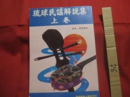 ☆琉球民謡解説集    　　上巻    　　滝原康盛  　著    　　琉球音楽楽譜研究所　  発行     　　　　   【沖縄・琉球・歴史・伝統・文化・音楽・歌詞】