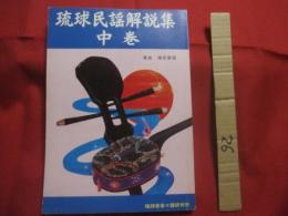 琉球民謡解説集   　　   中巻 　　     滝原康盛   　著     　　 琉球音楽楽譜研究所 　  発行        　　     【沖縄・琉球・歴史・伝統・文化・音楽・歌詞】