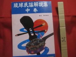 ☆琉球民謡解説集   　　   中巻 　　     滝原康盛   　著     　　 琉球音楽楽譜研究所 　  発行        　　     【沖縄・琉球・歴史・伝統・文化・音楽・歌詞】