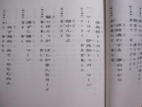 ☆琉球民謡解説集   　　   中巻 　　     滝原康盛   　著     　　 琉球音楽楽譜研究所 　  発行        　　     【沖縄・琉球・歴史・伝統・文化・音楽・歌詞】