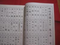 正調  琉球民謡工工四      　　第三巻  　　    共著　   喜納昌永  　 滝原康盛  　　    琉球音楽楽譜研究所   発行 　　　　         【沖縄・琉球・歴史・文化・芸能・音楽・民謡・三線】