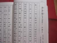 正調  琉球民謡工工四      　　第三巻  　　    共著　   喜納昌永  　 滝原康盛  　　    琉球音楽楽譜研究所   発行 　　　　         【沖縄・琉球・歴史・文化・芸能・音楽・民謡・三線】