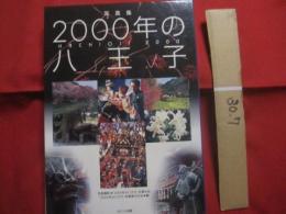 ☆写真集 　  ２０００年の八王子 　  〔 保存版 〕　　    「 ２０００年の八王子 」 写真集刊行会　  編集　  発行 　　　　        【自然・風景・文化】