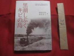 黒潮しぶくキビの島   　　 戦後・南大東島糖業復興小史　　    前原信松　  前原寿子　  著 　　   私家版   　　　　   【沖縄・琉球・歴史・文化・離島】