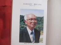 黒潮しぶくキビの島   　　 戦後・南大東島糖業復興小史　　    前原信松　  前原寿子　  著 　　   私家版   　　　　   【沖縄・琉球・歴史・文化・離島】