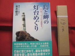 島と岬の灯台めぐり  　　日本一周　　 ノサップから波照間まで    　　沿岸灯台など２３３基満載 　　   本木修次　（　日本一の　　「　島博士　」　）　 著    　　ハート出版　 発行   　　　　    【紀行文・旅・文化・離島】