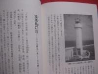 島と岬の灯台めぐり  　　日本一周　　 ノサップから波照間まで    　　沿岸灯台など２３３基満載 　　   本木修次　（　日本一の　　「　島博士　」　）　 著    　　ハート出版　 発行   　　　　    【紀行文・旅・文化・離島】