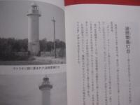 島と岬の灯台めぐり  　　日本一周　　 ノサップから波照間まで    　　沿岸灯台など２３３基満載 　　   本木修次　（　日本一の　　「　島博士　」　）　 著    　　ハート出版　 発行   　　　　    【紀行文・旅・文化・離島】