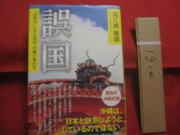 誤国  　　  Ｇｏｋｏｋｕ 　　   辺野古”に至る琉球・沖縄の事件史    　　高江洲歳満  　著  　　  東海教育研究所 　 発行  　　　　      【沖縄・琉球・歴史・文化】