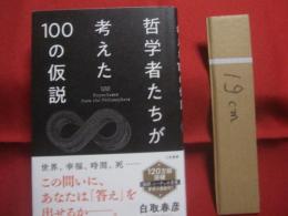 哲学者たちが考えた１００の仮説  　　  白取春彦  　著 　　   三笠書房 　 発行  　　  世界は「仮説」でできている。  　　　　     【思想・哲学・メンタルヘルス】