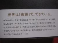哲学者たちが考えた１００の仮説  　　  白取春彦  　著 　　   三笠書房 　 発行  　　  世界は「仮説」でできている。  　　　　     【思想・哲学・メンタルヘルス】
