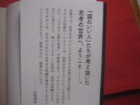 哲学者たちが考えた１００の仮説  　　  白取春彦  　著 　　   三笠書房 　 発行  　　  世界は「仮説」でできている。  　　　　     【思想・哲学・メンタルヘルス】
