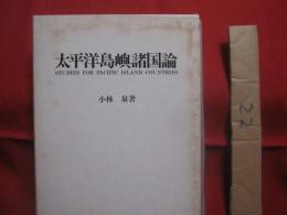 太平洋島嶼諸国論    　　小林 泉　  著   　　 東信堂　  発行　　　　   【島国・オセアニア・ポリネシア・ミクロネシア・メラネシア・文化・民俗】