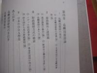 太平洋島嶼諸国論    　　小林 泉　  著   　　 東信堂　  発行　　　　   【島国・オセアニア・ポリネシア・ミクロネシア・メラネシア・文化・民俗】