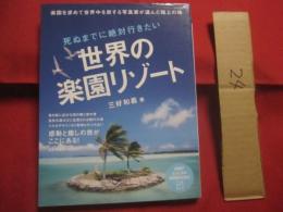 死ぬまでに絶対行きたい   　　 世界の楽園リゾート  　　  楽園を求めて世界中を旅する写真家が選んだ極上の地  　　  三好和義　  著　　　　      【旅行・癒し】