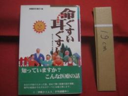 命ぐすい　　耳ぐすい    　　ぬちぐすい　　みみぐすい  　　  役立ち、得する、医療の話　　  沖縄県医師会　  編           　　   【沖縄・琉球・医学・文化】