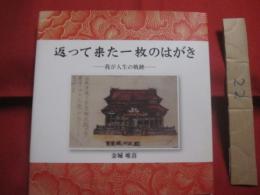 返って来た一枚のはがき  　  我が人生の軌跡  　　  金城唯喜  　 金城南海    　　沈金彫作品集 　　   私家版       　　      【沖縄・琉球・歴史・文化・人物・工芸・沈金彫】