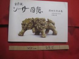 壺屋焼  シーサー百態    　　湧田弘作品集  　　  湧田 弘　（　日本伝統工芸士・沖展会員　） 　著  　　  私家版  　　　　  【沖縄・琉球・歴史・文化・伝統工芸・陶器】