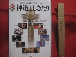 日本人なら知っておきたい！   　　 図解 　 神道としきたり事典  　　  茂木貞純　 監修    　　ＰＨＰ研究所 　発行　　　　      【宗教・信教・雑学・知識・儀礼】