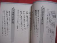日本人なら知っておきたい！   　　 図解 　 神道としきたり事典  　　  茂木貞純　 監修    　　ＰＨＰ研究所 　発行　　　　      【宗教・信教・雑学・知識・儀礼】