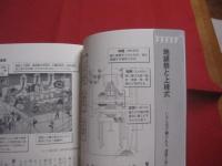 日本人なら知っておきたい！   　　 図解 　 神道としきたり事典  　　  茂木貞純　 監修    　　ＰＨＰ研究所 　発行　　　　      【宗教・信教・雑学・知識・儀礼】