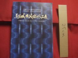 真栄城興茂織作品展 　　     沖縄の光と風を糸に託して「明日へのＫＡＳＵＲＩ」 　　     沖縄タイムス創刊５５周年記念    　　  私家版   　　　　       【沖縄・琉球・歴史・伝統・工芸・染織・文化・図録】