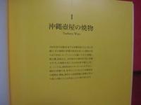 沖縄と濱田庄司展   　　 Ｓｈｏｊｉ　  Ｈａｍａｄａ 　 ａｎｄ 　 Ｏｋｉｎａｗａ   　　 日本語 ・ 英語表記　　  　　     【沖縄・琉球・歴史・文化・伝統・工芸・やきもの・やちむん・陶芸・陶器・壺屋焼】