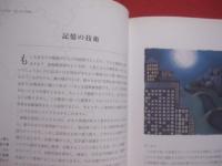 記憶力を伸ばす技術　　    記憶力の世界チャンピオンが明かす画期的なテクニック　　    ドミニク・オブライエン　　著  　　  甲斐智子　　翻訳　　　　産調出版　　発行