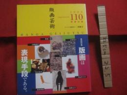 版画芸術　　    巻頭特集  版画は表現手段である。　　    ２０００年１２月  第１１０号 　　   オリジナル版画添付 ／ 二村裕子 　　　　     【美術・アート・文化】