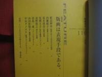 版画芸術　　    巻頭特集  版画は表現手段である。　　    ２０００年１２月  第１１０号 　　   オリジナル版画添付 ／ 二村裕子 　　　　     【美術・アート・文化】