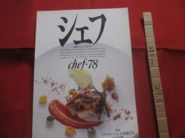 シェフ 　７８  　　　　一流のシェフたち　　  　　ｃｈｅｆ　・　７８  　　　　春号  　ＶＯＬ  ７８　　  　　渡辺由美子　　 編 　　　　 イマージュ株式会社 　　発行　　　　　　    【料理・洋食・フランス料理・食文化・レシピ】