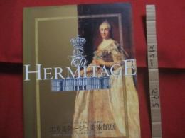 サンクトペテルブルク古都物語   　　 エルミタージュ美術館展  　　  エカテリーナ２世の華麗なる遺産    　　エルミタージュ美術館展事務局 　 発行 　　　　    【美術・絵画・彫刻・調度品・装飾品・文化・図録】