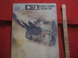 みづゑ　　    １９７６年１１月 ＮＯ．８６０ 　　   ゴッホ 　 ミロとタピエス　  リシエの彫刻  　土方 巽   　　　　   【美術・絵画・彫刻・文化】