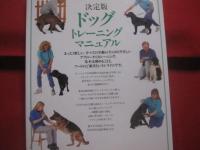 決定版  ドッグ  トレーニング  マニュアル    　　ブルース・フォーグル 博士　 著　　   長屋アニー 　訳  　　 誠文堂新光社　 発行　　      【犬・動物・ペット】