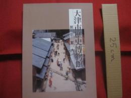 大津市歴史博物館　  展示案内　　    編集 ・ 発行  　大津市歴史博物館　　　　       【滋賀県大津市・歴史・文化】✌