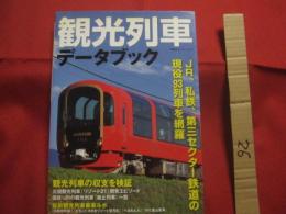 観光列車データブック　　    ＪＲ  　私鉄　  第三セクター鉄道の現役９３列車を網羅    　　双葉社 　 発行 　　　　     【趣味・旅行・ツアー・グルメ】