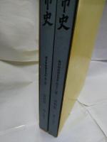 那覇市史　資料篇1巻3  冊封使録関係資料