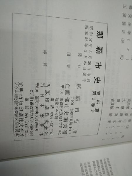 那覇市史 資料篇1巻3(那覇市企画部文化振興課編) / BOOKSじのん