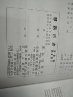 那覇市史　資料篇1巻3  冊封使録関係資料