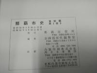 那覇市史　資料篇1巻3  冊封使録関係資料