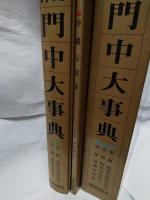 沖縄門中大事典 別冊 沖縄家紋集(宮里朝光監修 那覇出版社編