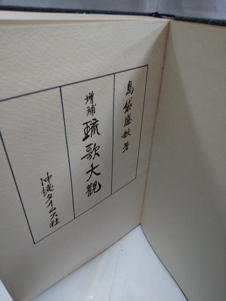 増補 琉歌大観 (島袋盛敏) / 小雨堂 / 古本、中古本、古書籍の
