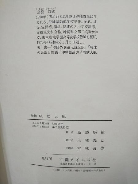 増補 琉歌大観(島袋盛敏) / BOOKSじのん / 古本、中古本、古書籍