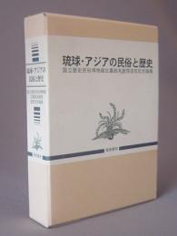 琉球・アジアの民俗と歴史　　★国立歴史民俗博物館 比嘉政夫教授退官記念論集