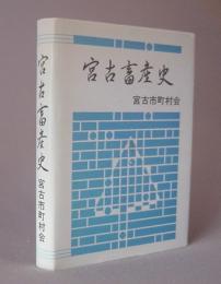 宮古畜産史