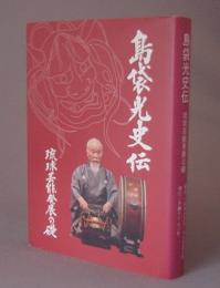 島袋光史伝　　琉球芸能発展の礎