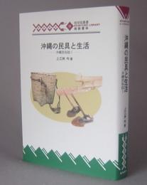 沖縄の民具と生活　　沖縄民俗誌1